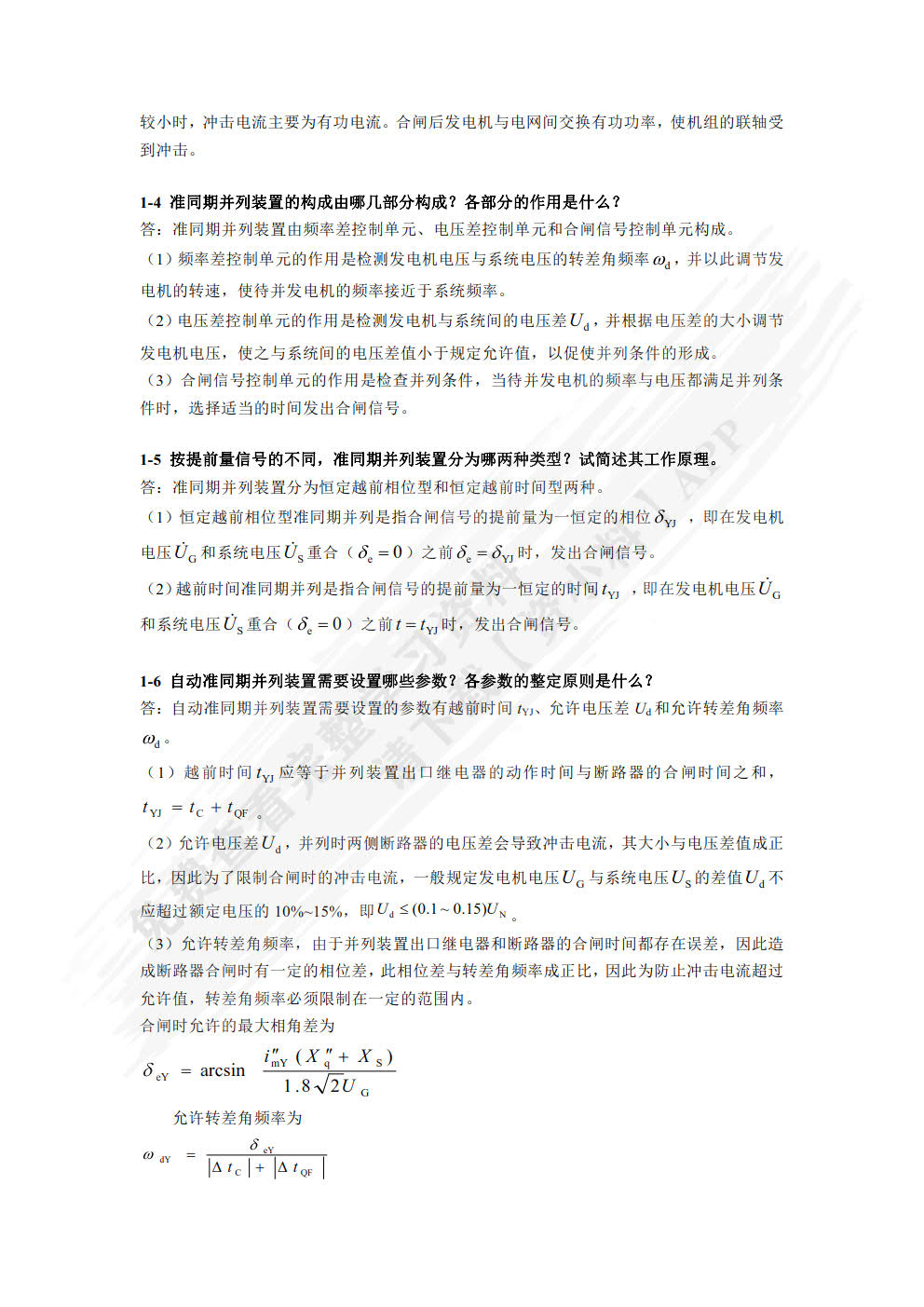 电力系统自动装置 第3版