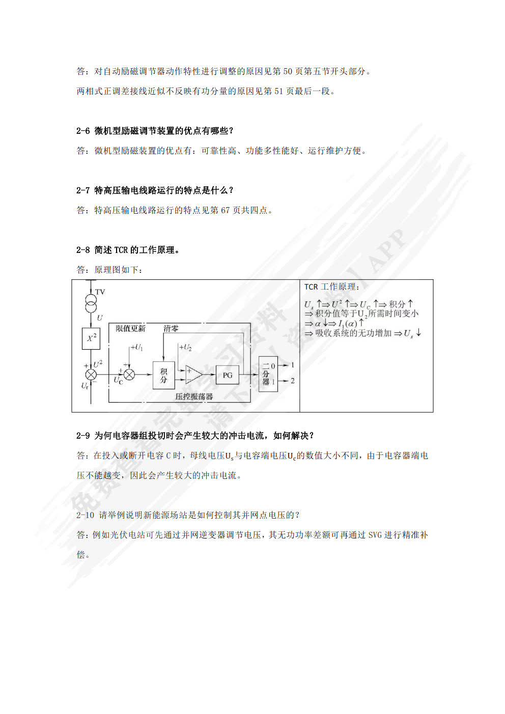 电力系统自动装置 第3版