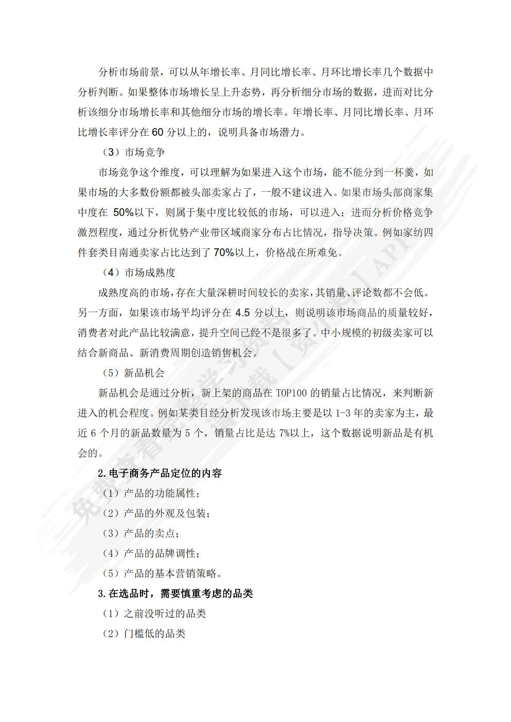 选品与采购第二版