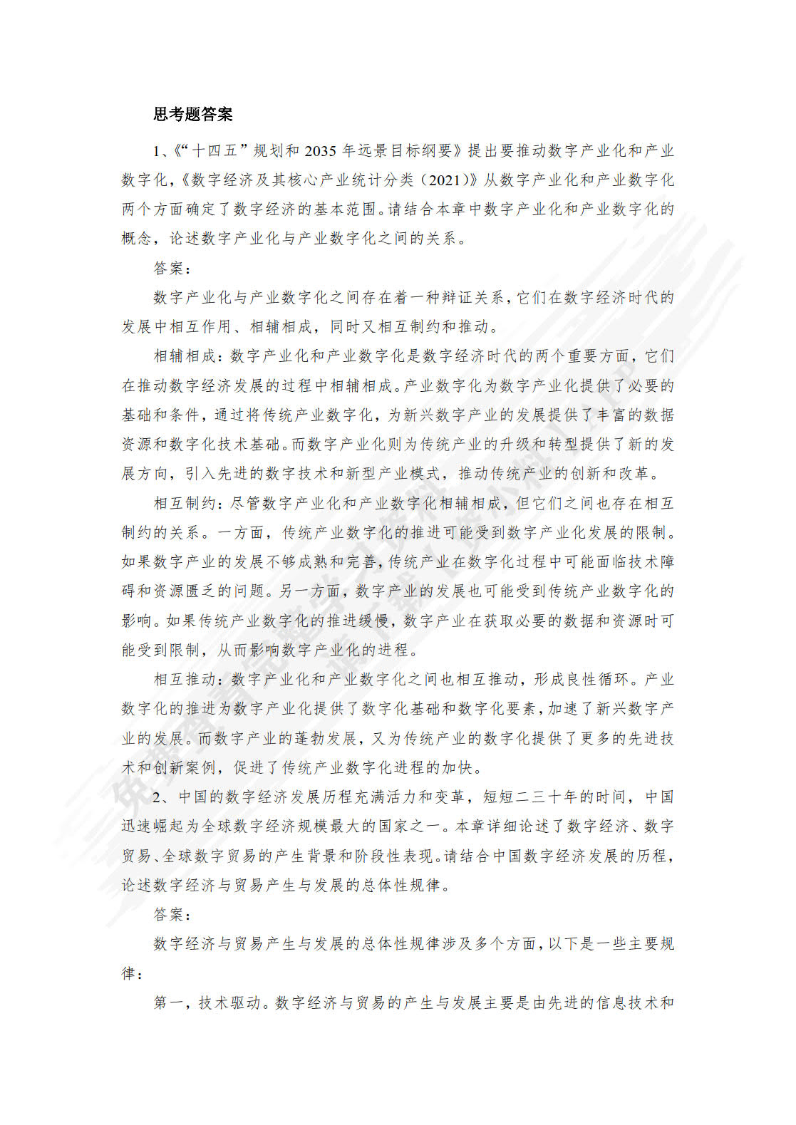 数字贸易学