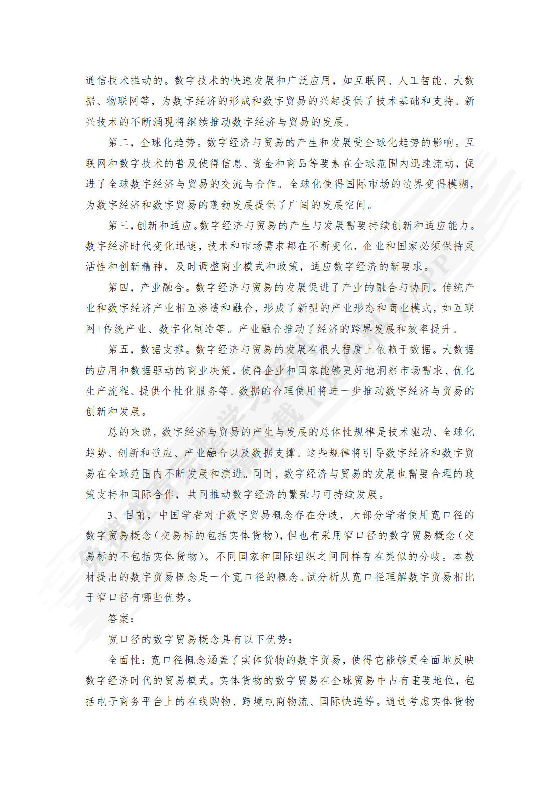 数字贸易学
