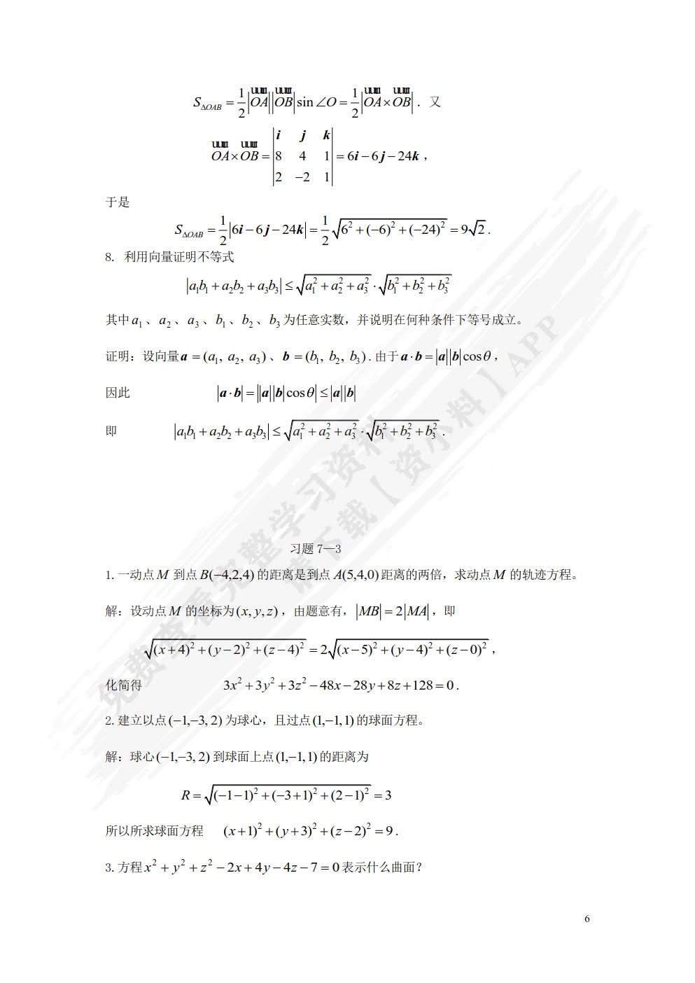 高等数学下册 第2版