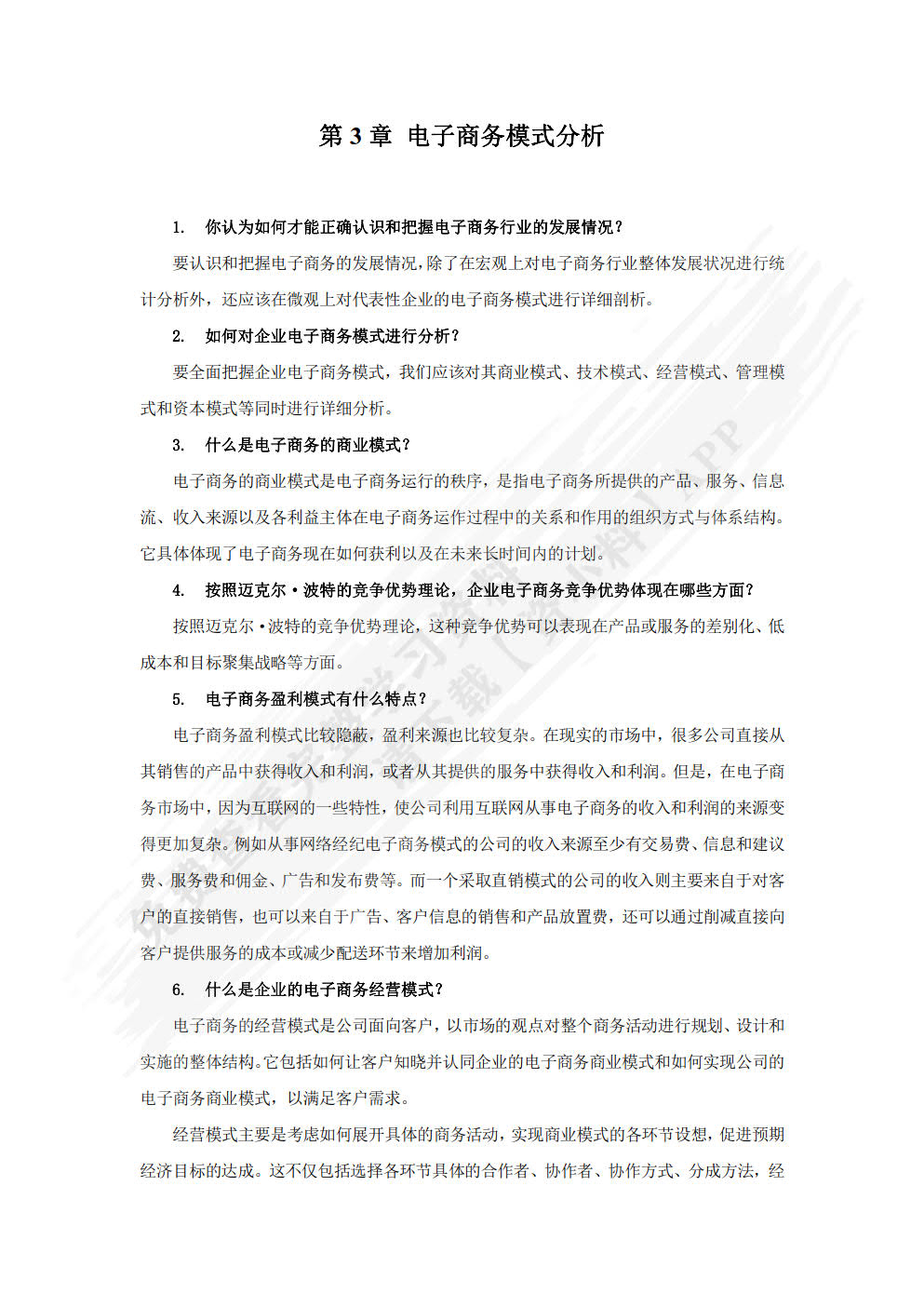 电子商务 第3版   谈晓勇 任永梅