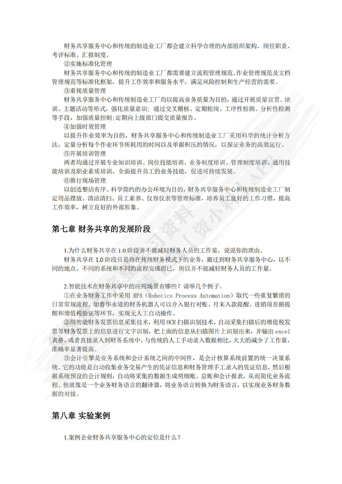 财务共享：理论与实务