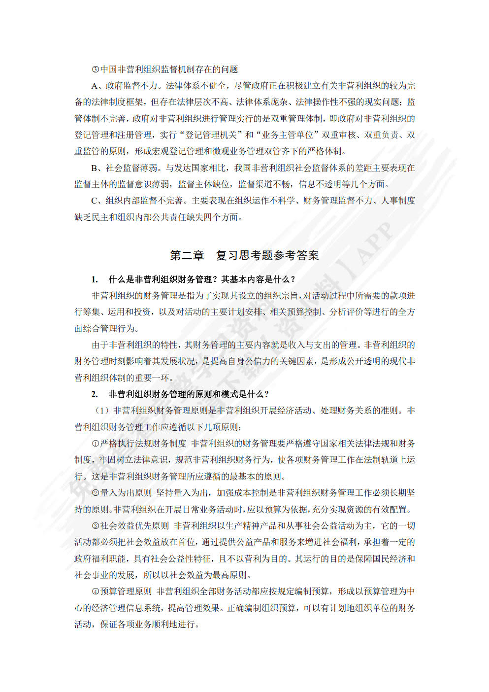 非营利组织财务管理