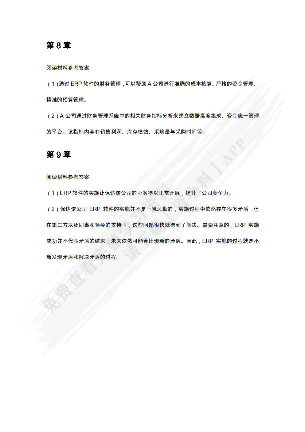 ERP原理与应用（微课版）