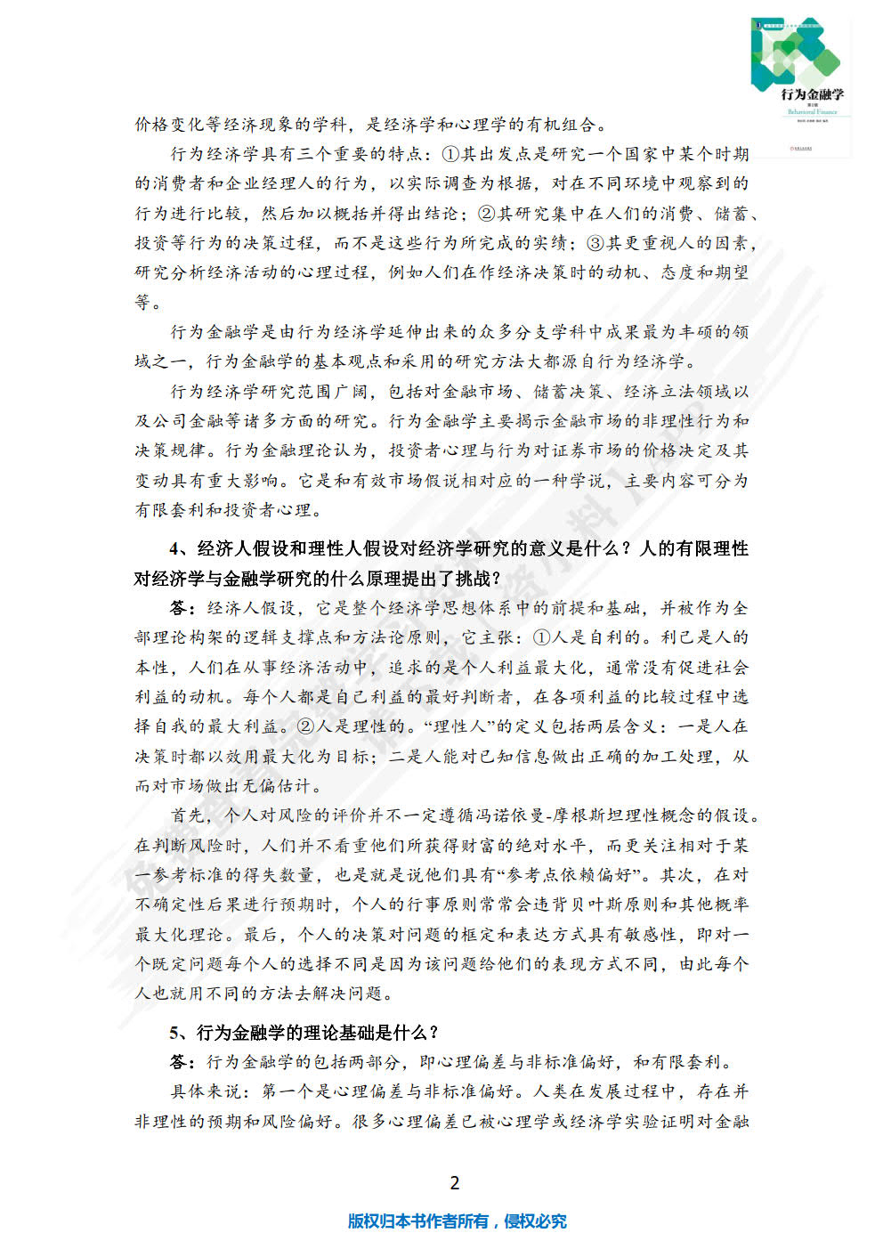 行为金融学（第2版）