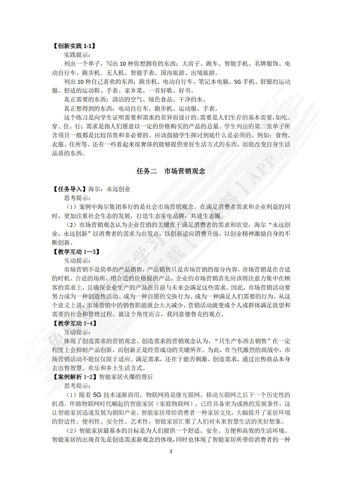 市场营销基础（第三版）