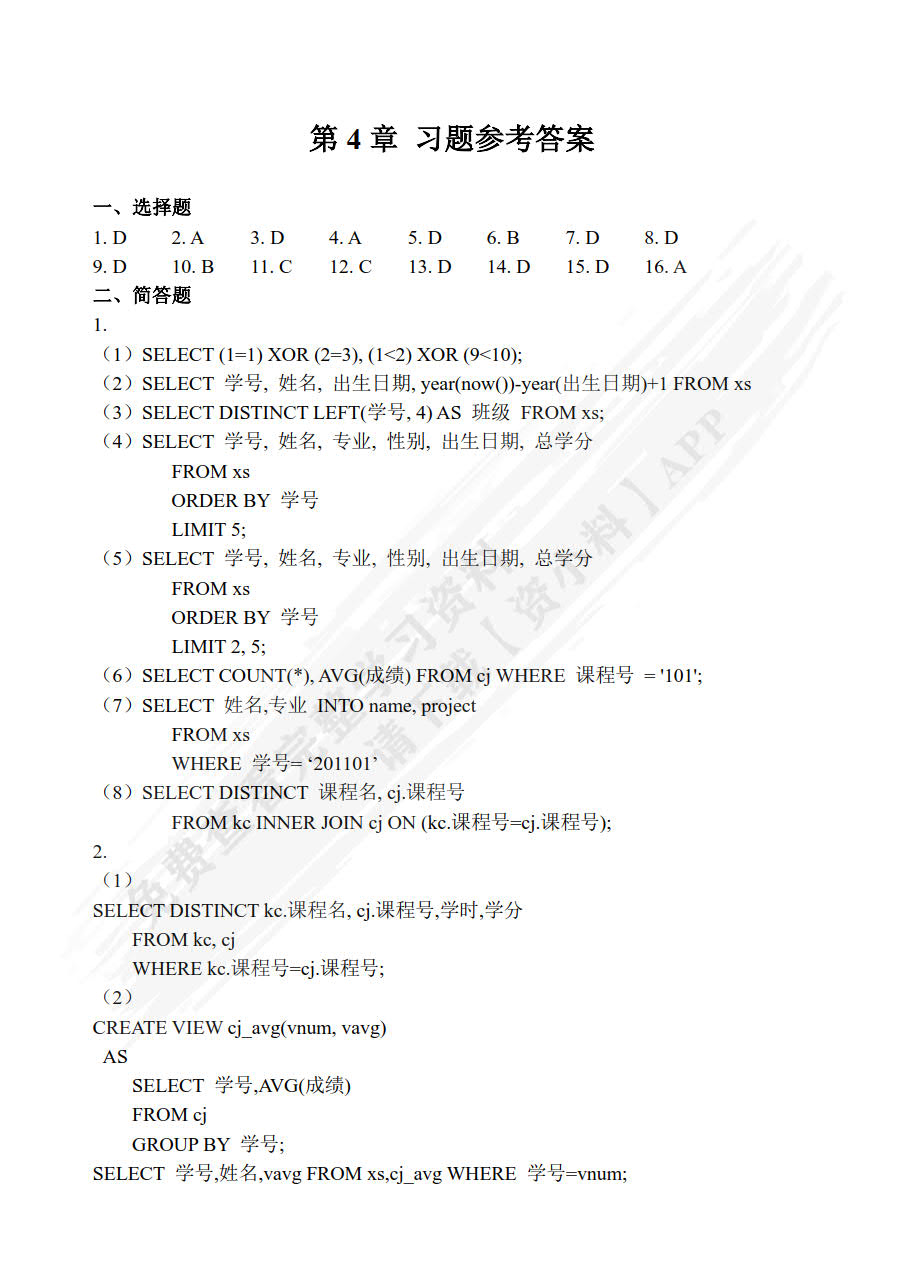 MySQL实用教程（第4版）（含视频教学）