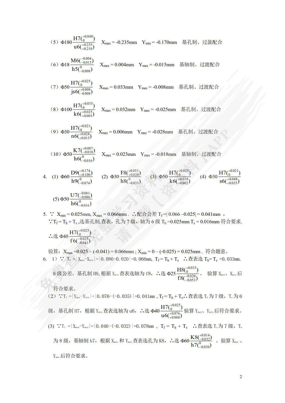 互换性与测量技术基础 第6版 