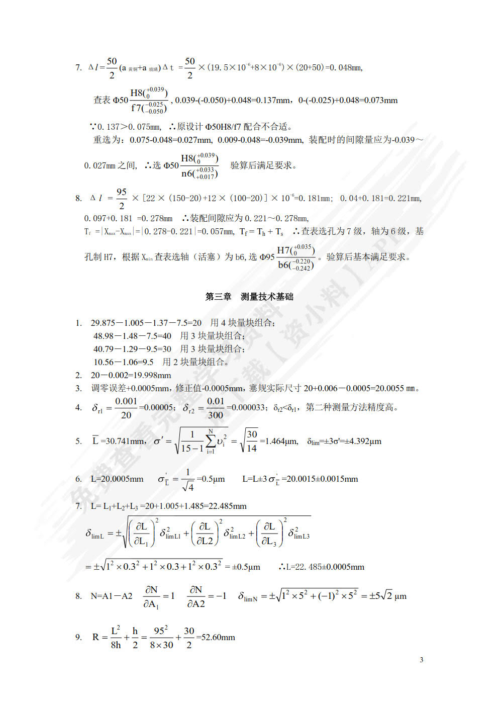互换性与测量技术基础 第6版 