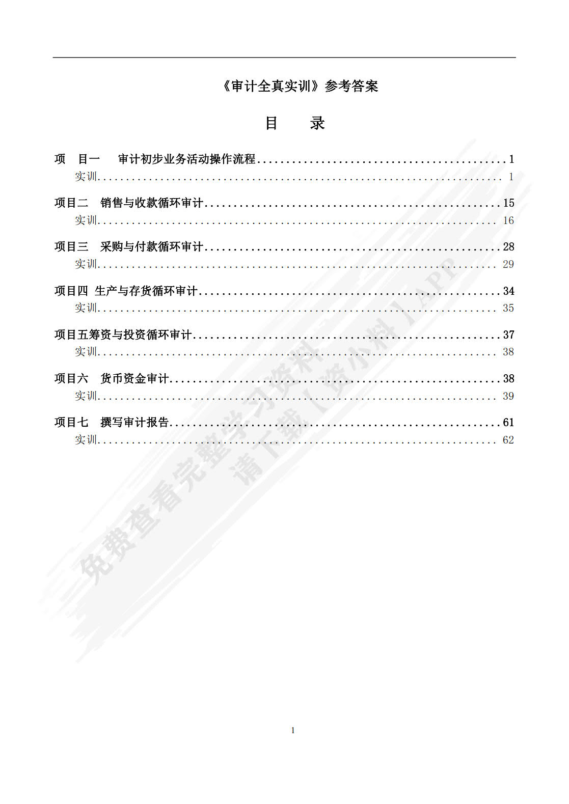 审计全真实训（第三版）
