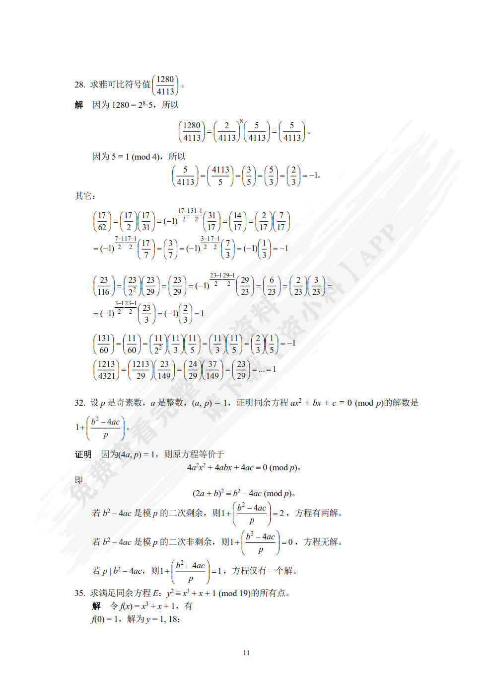 信息安全数学基础