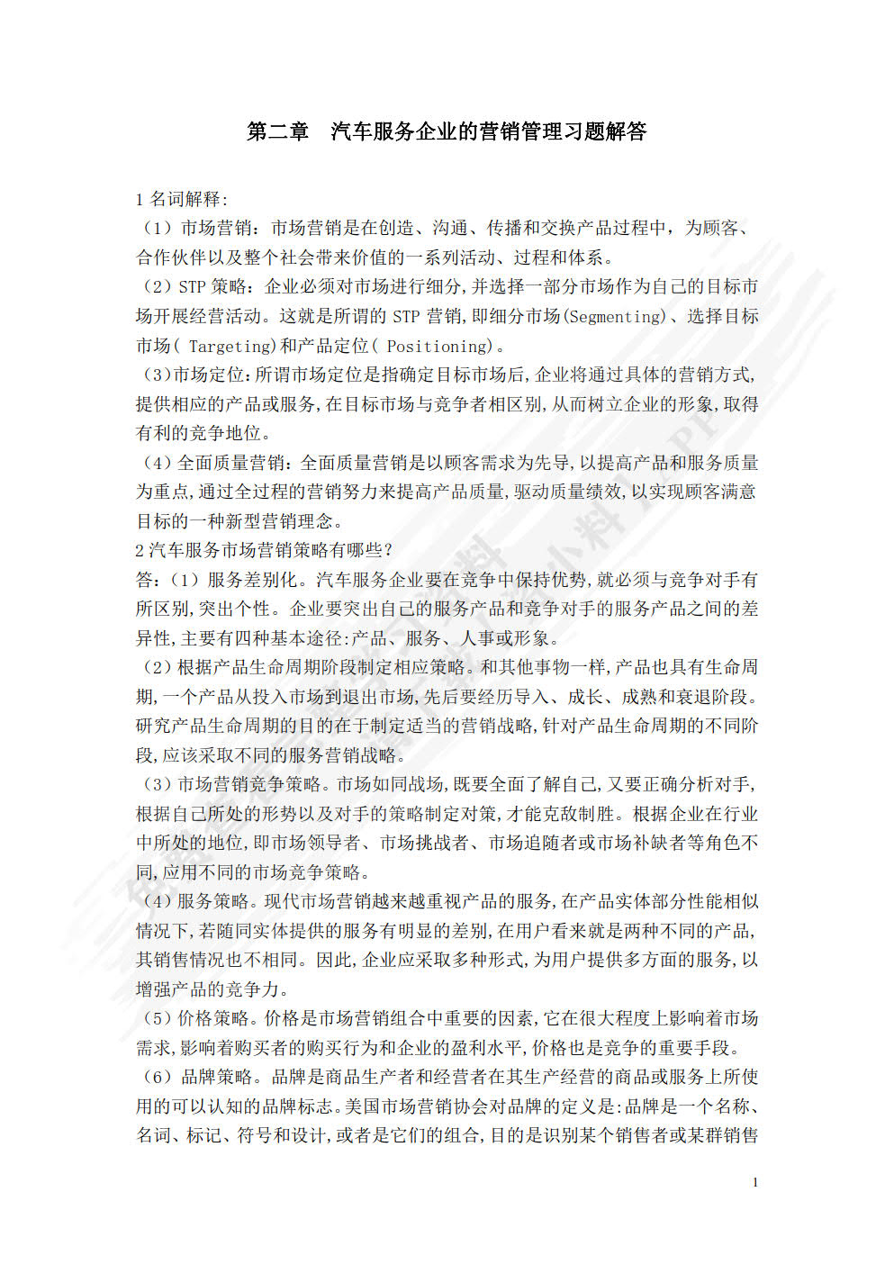 汽车服务企业管理