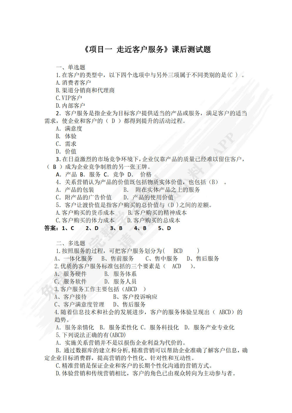 客户服务与管理