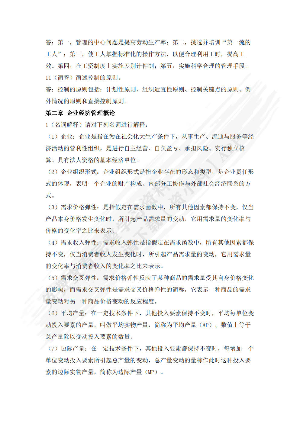 经济管理: 2024年版