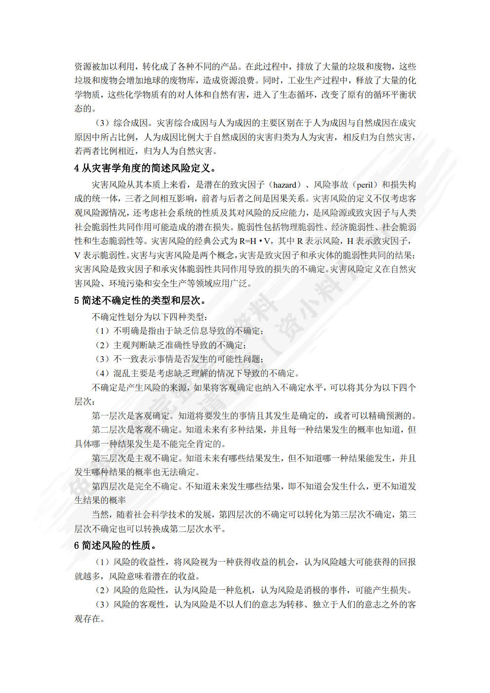 灾害风险管理  项勇 舒志乐