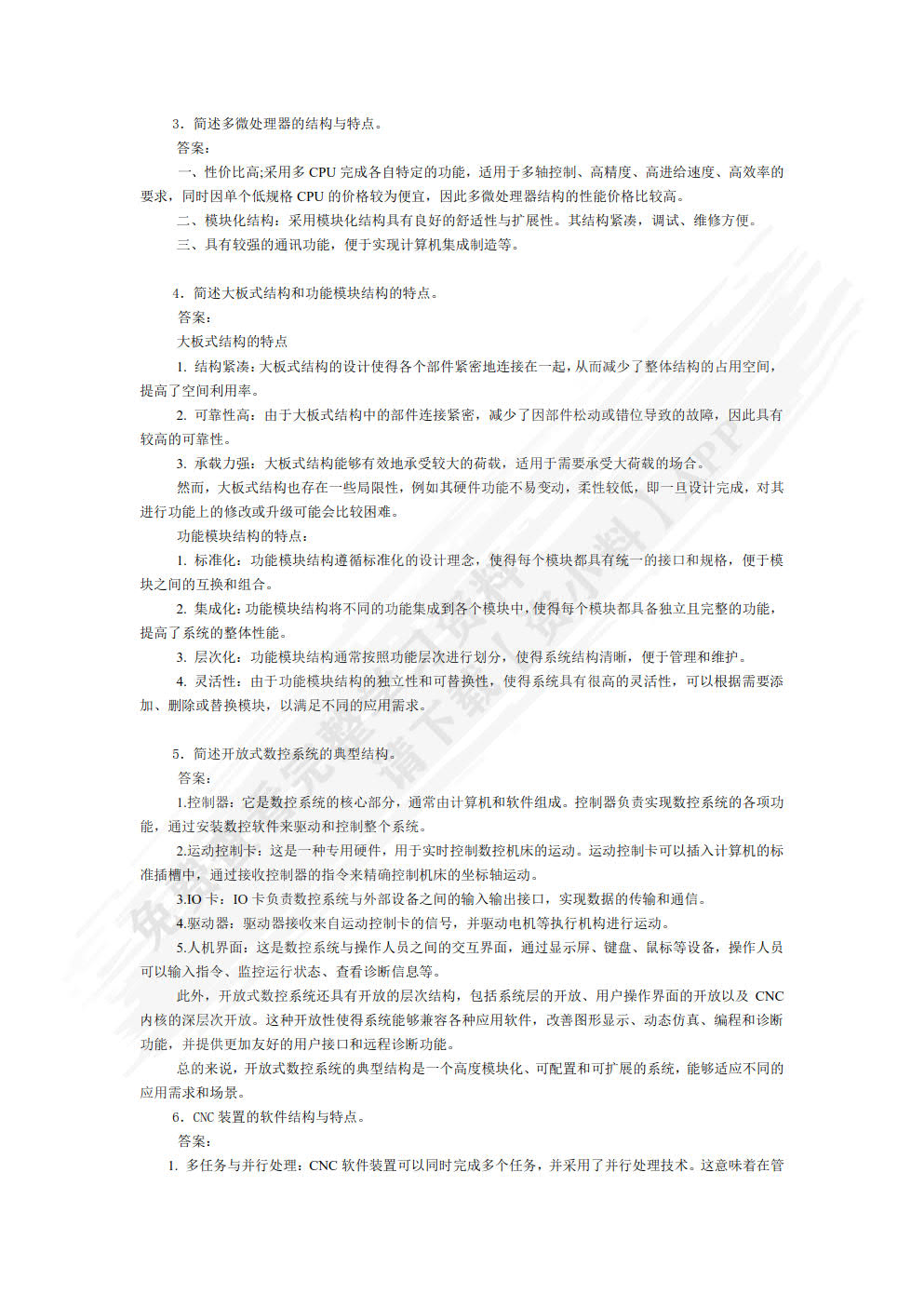 数控原理与系统第二版