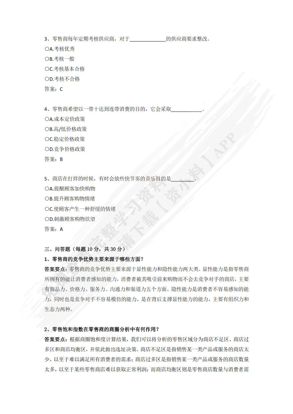 零售学（第五版）