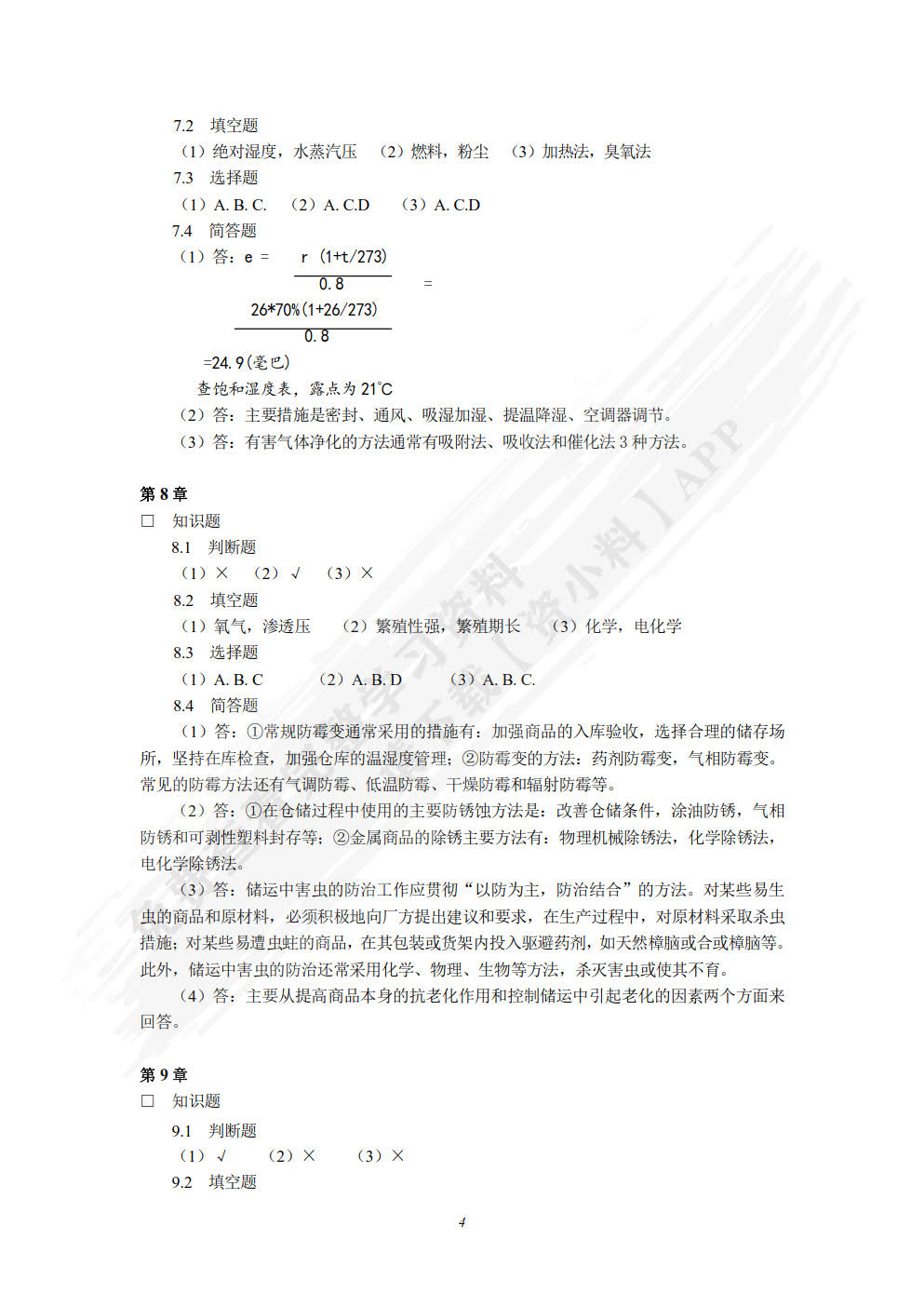 商品检验与养护第六版