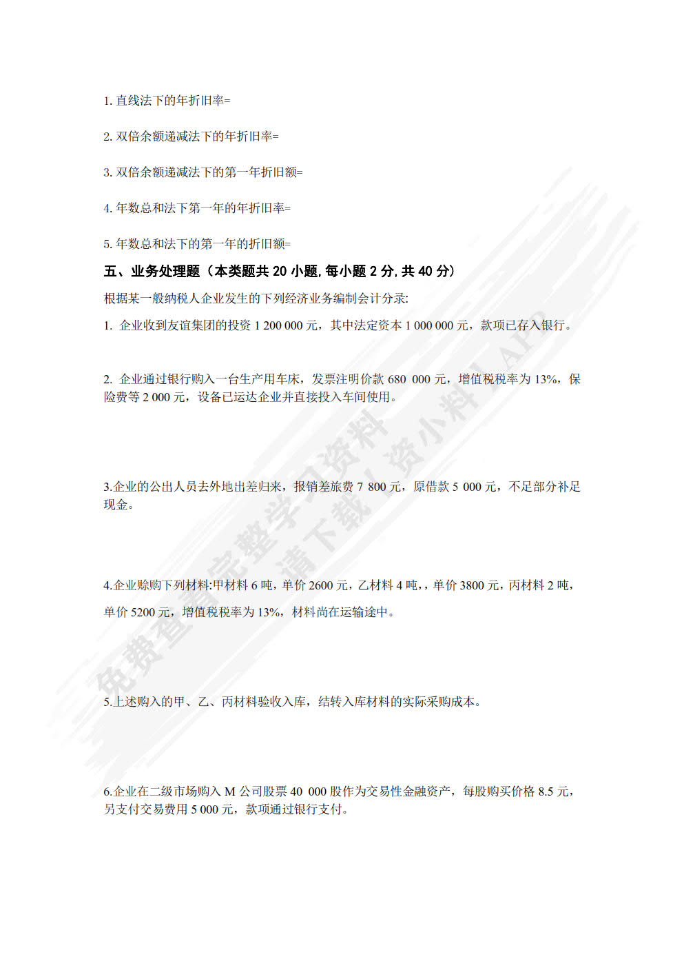 会计学（第八版）