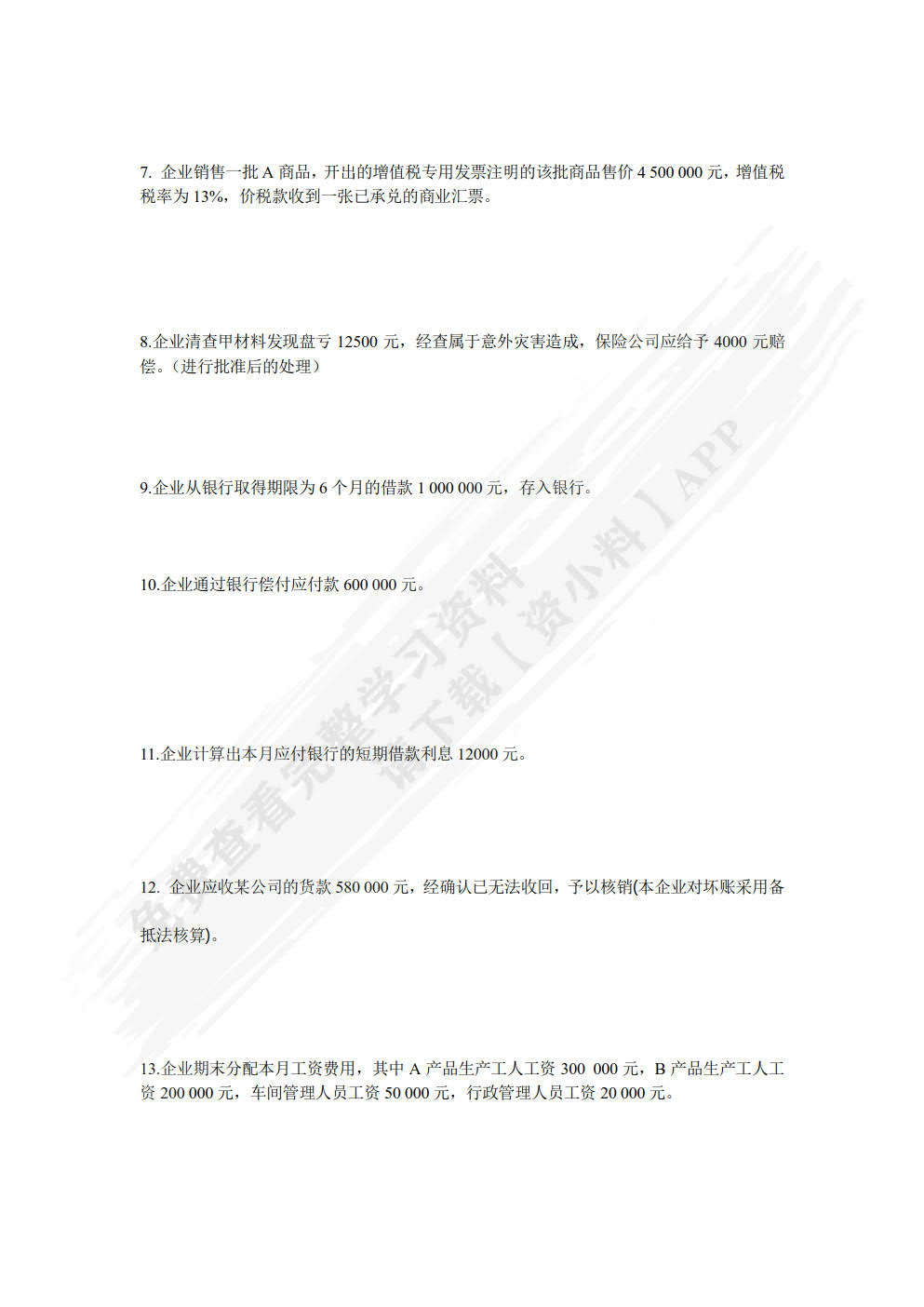 会计学（第八版）