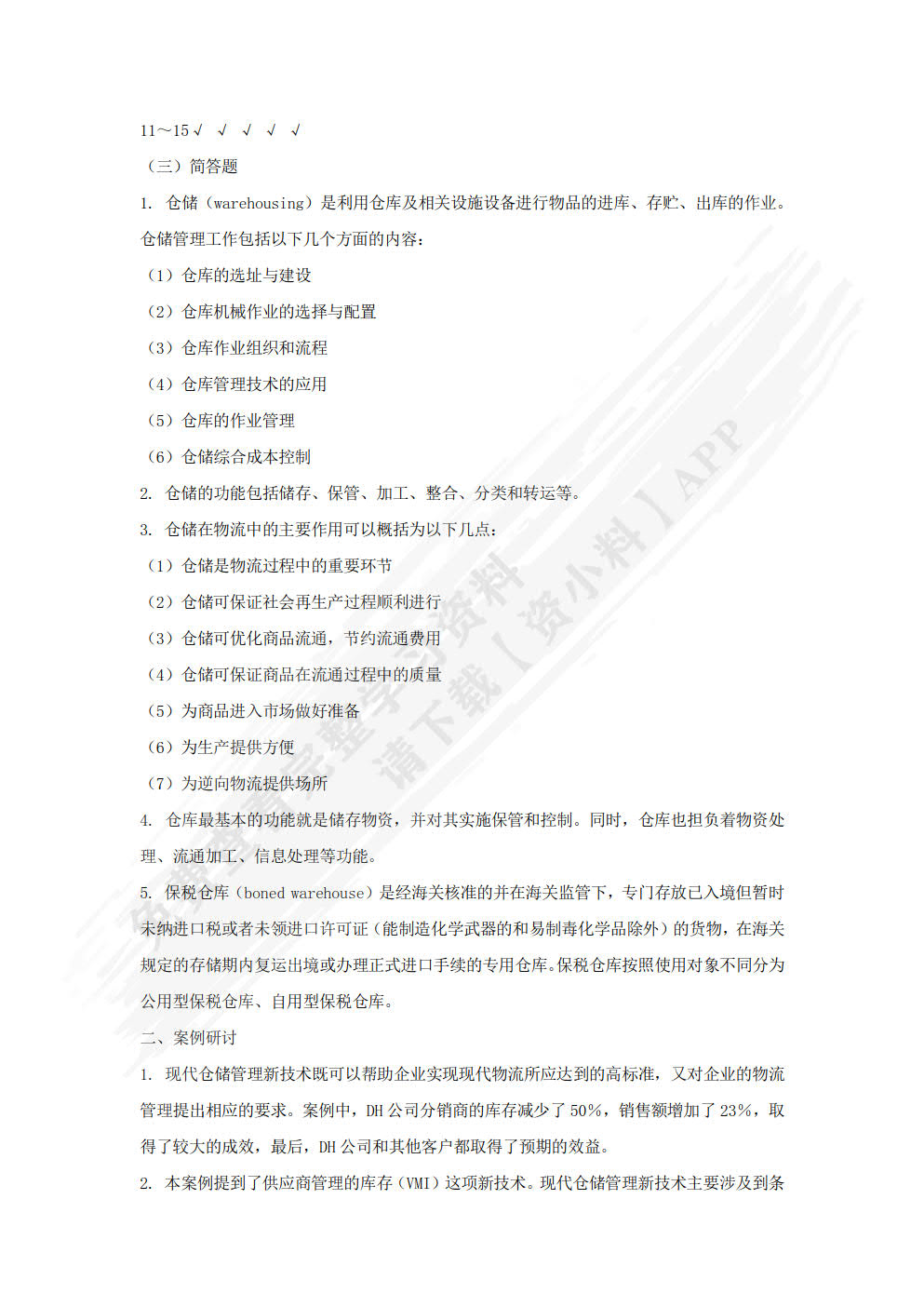 仓储与配送管理第二版