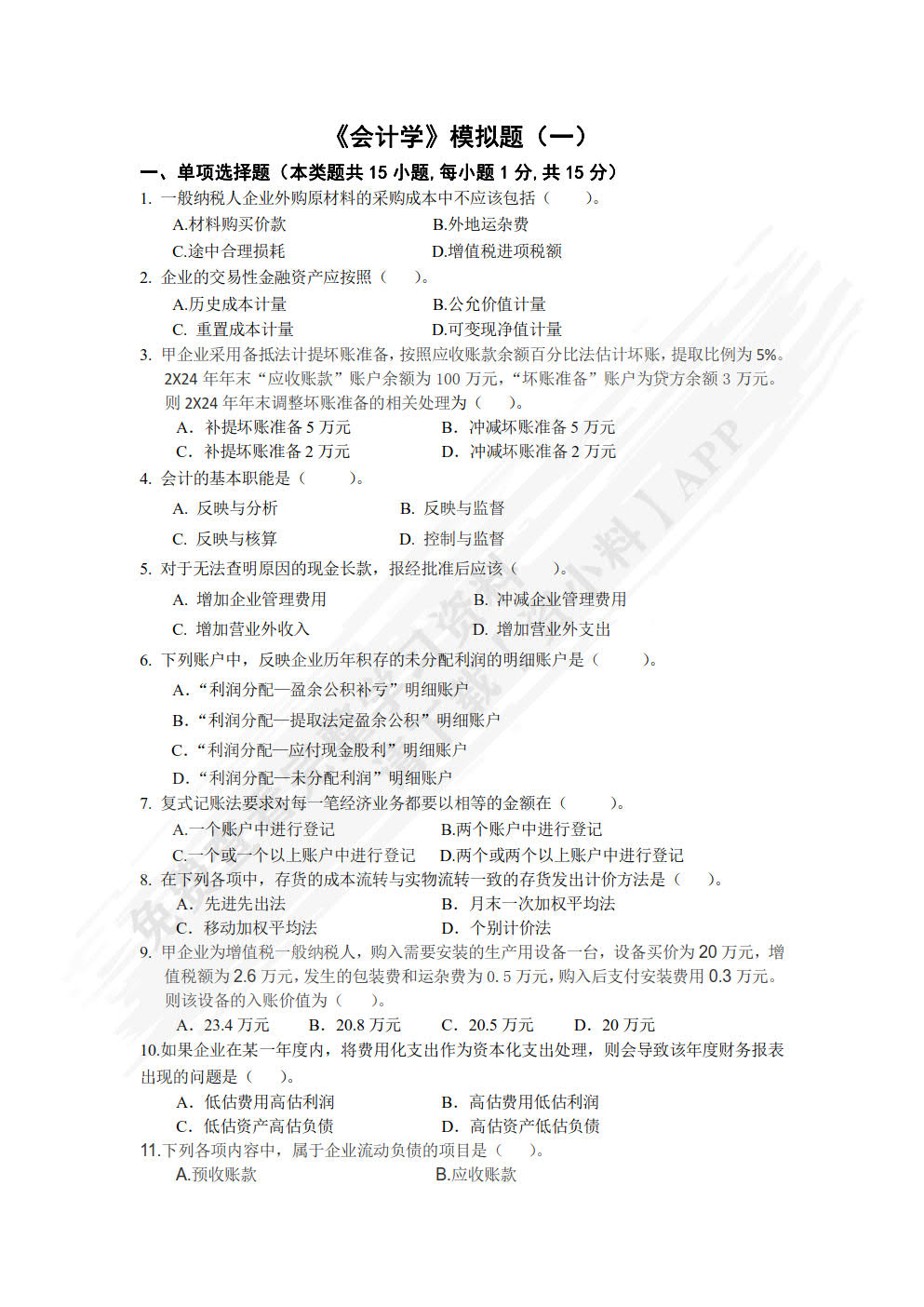 会计学（第八版）