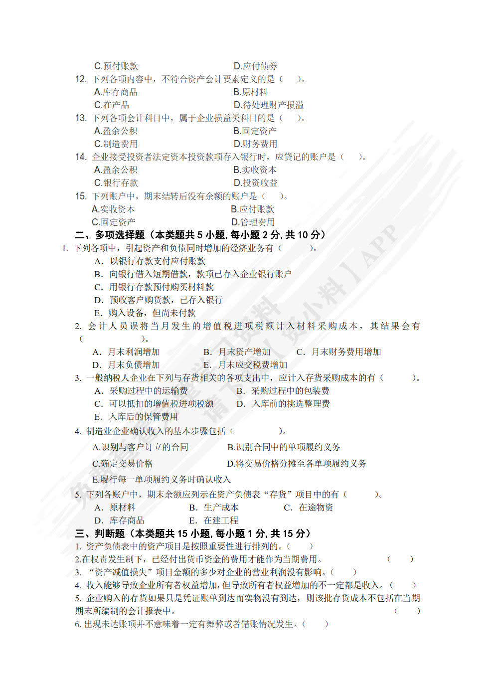 会计学（第八版）