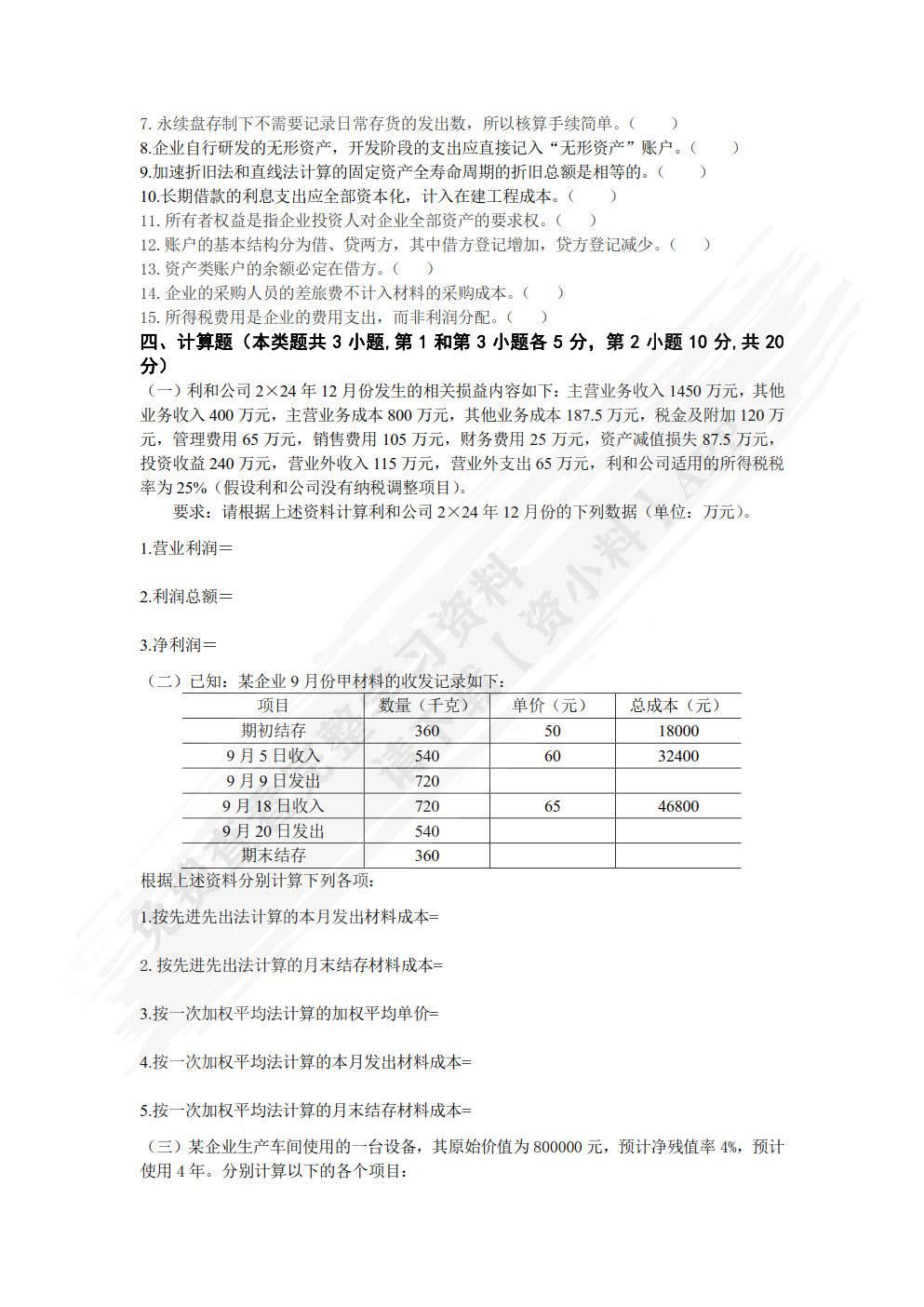 会计学（第八版）