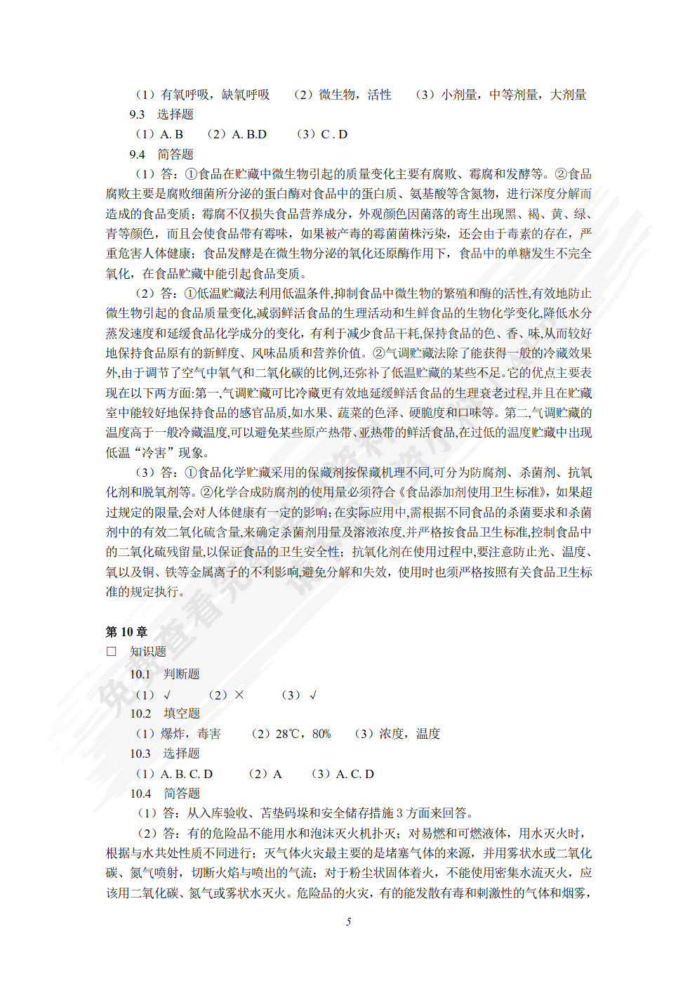 商品检验与养护第六版