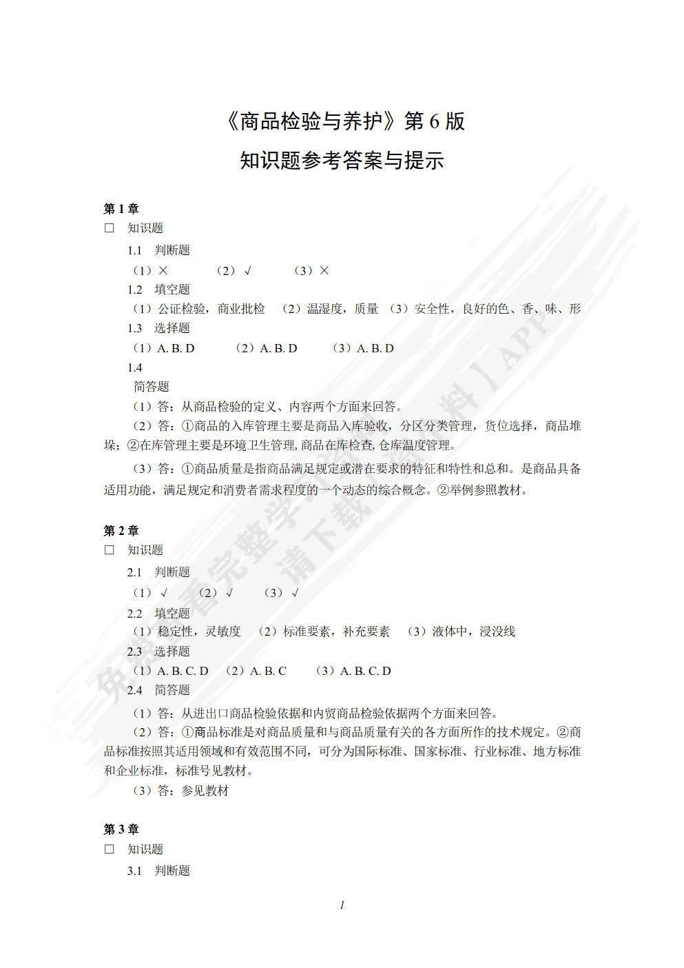 商品检验与养护第六版