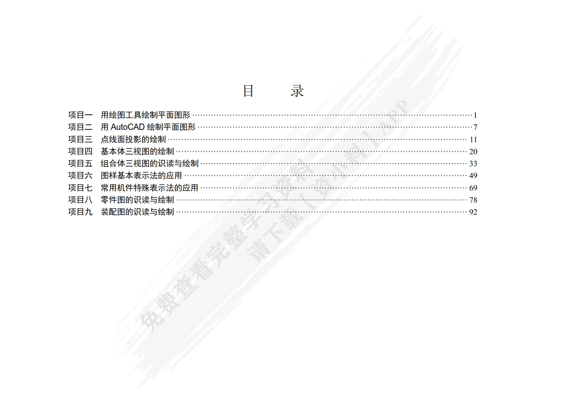 机械制图与AutoCAD绘图习题集 第2版    宋巧莲