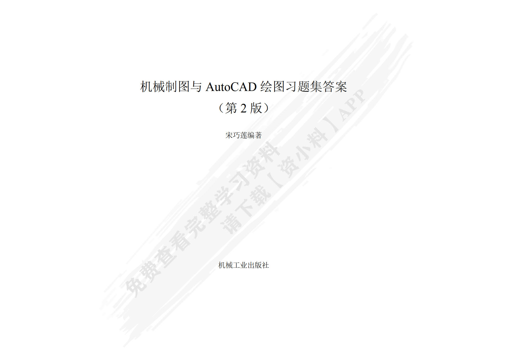 机械制图与AutoCAD绘图习题集 第2版    宋巧莲