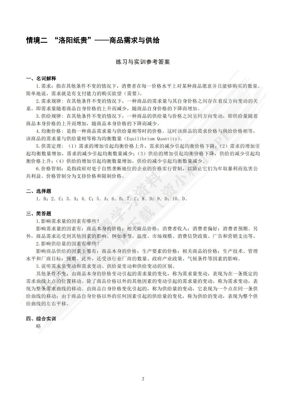 经济学基础（第四版）