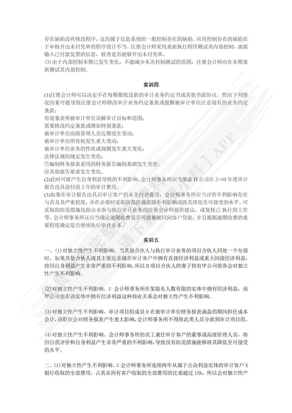 审计学原理与实务学习指导、习题与项目实训第三版