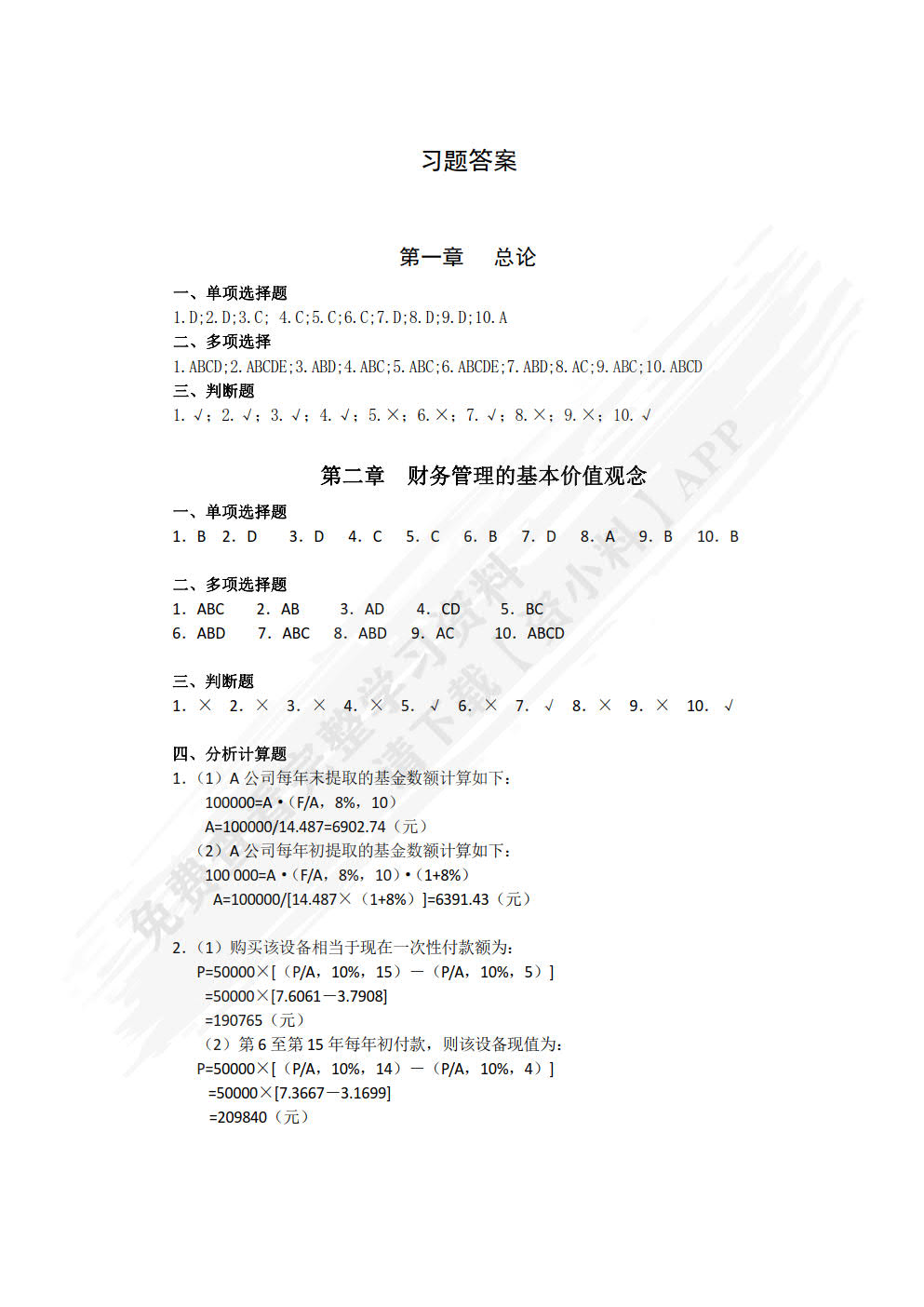 财务管理第四版