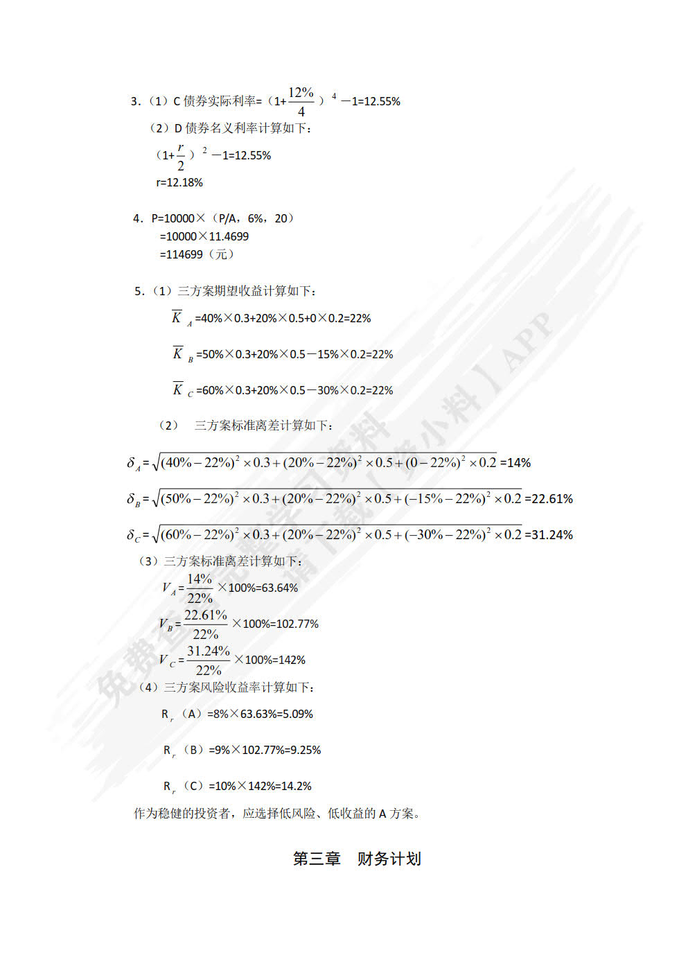 财务管理第四版