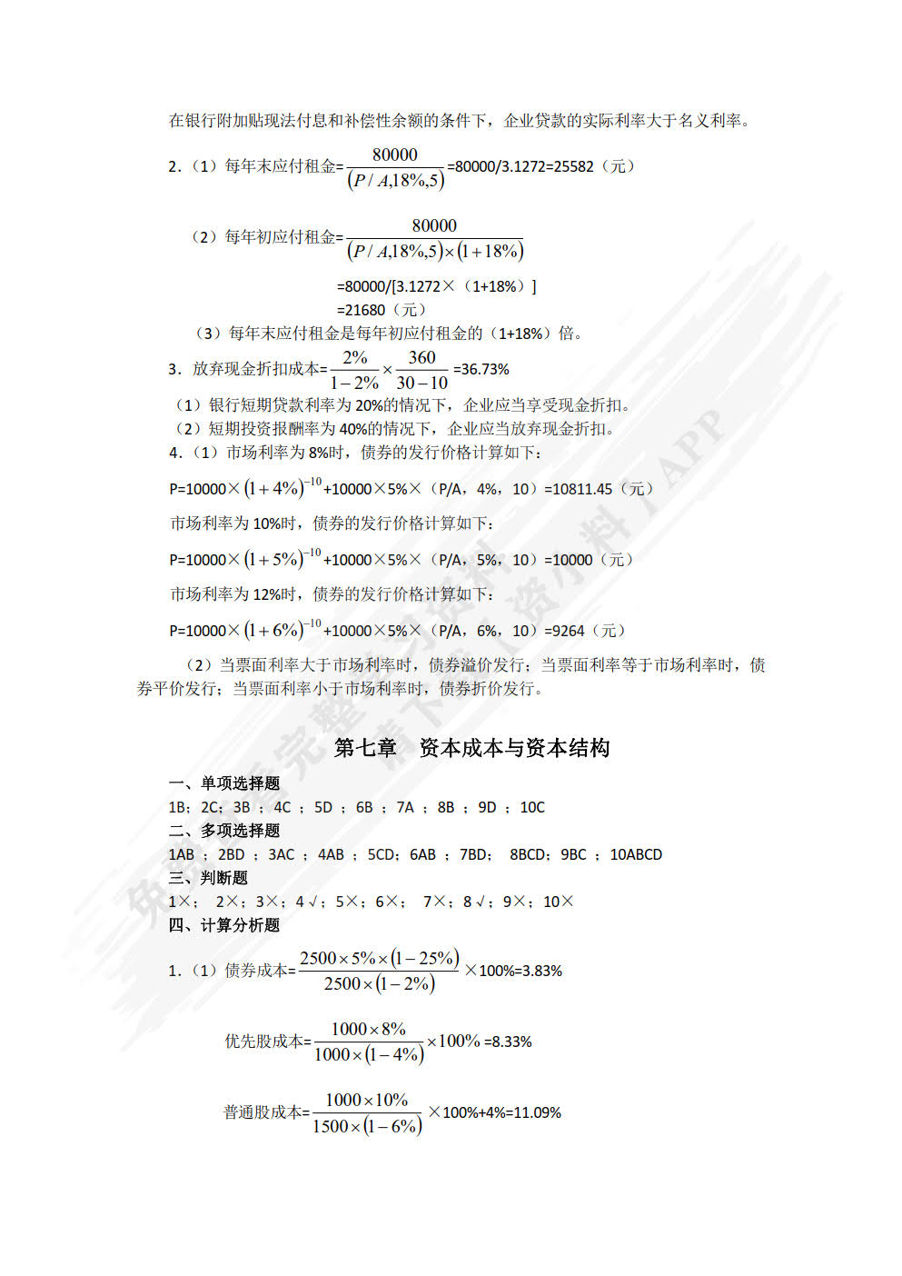 财务管理第四版