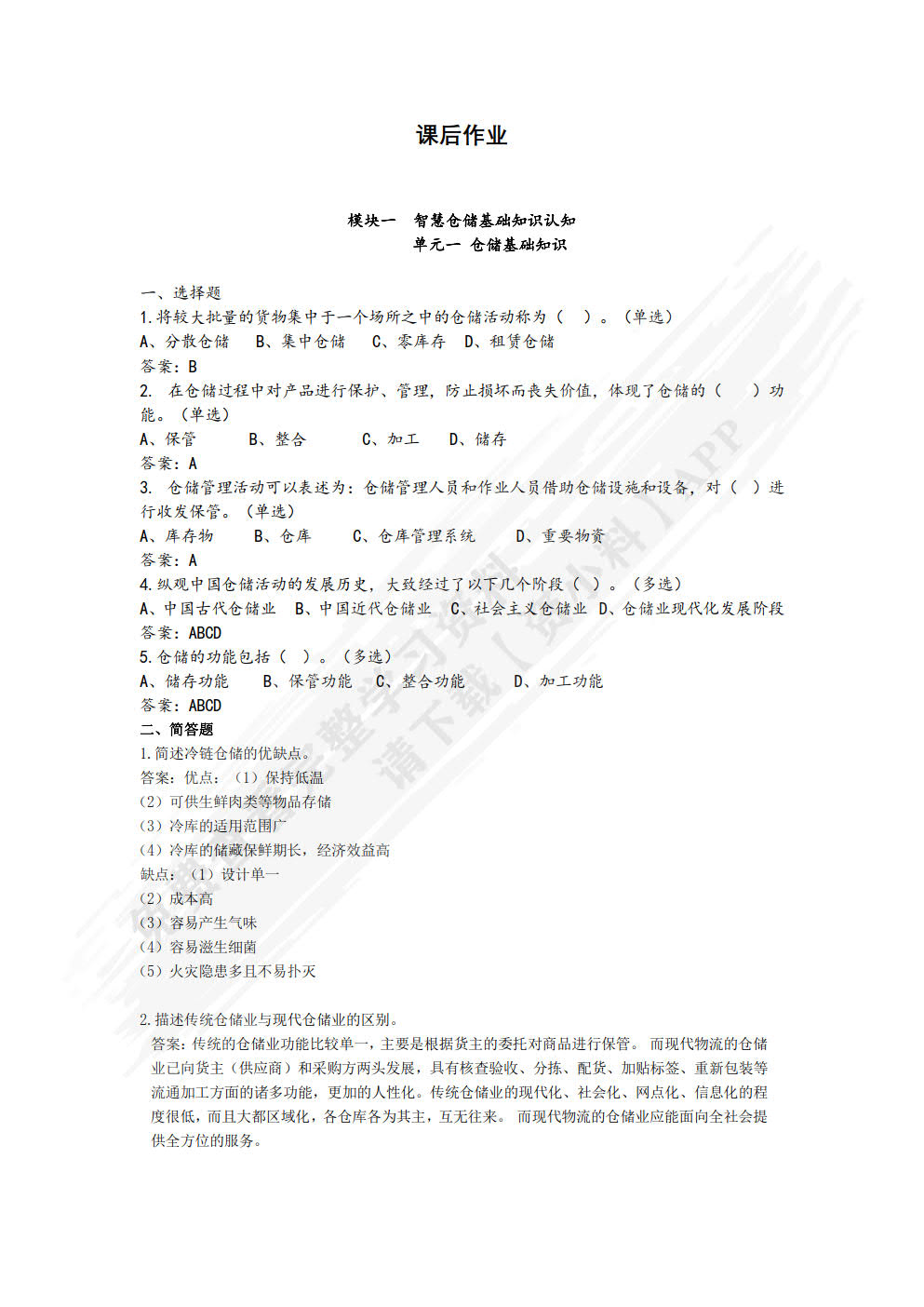 智慧仓储规划与管理（微课版）