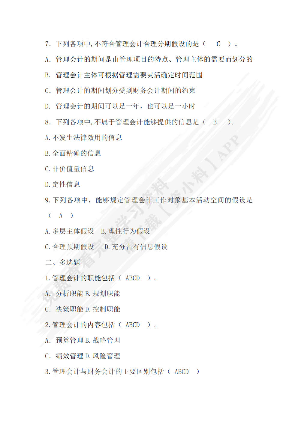 管理会计基础（第二版）