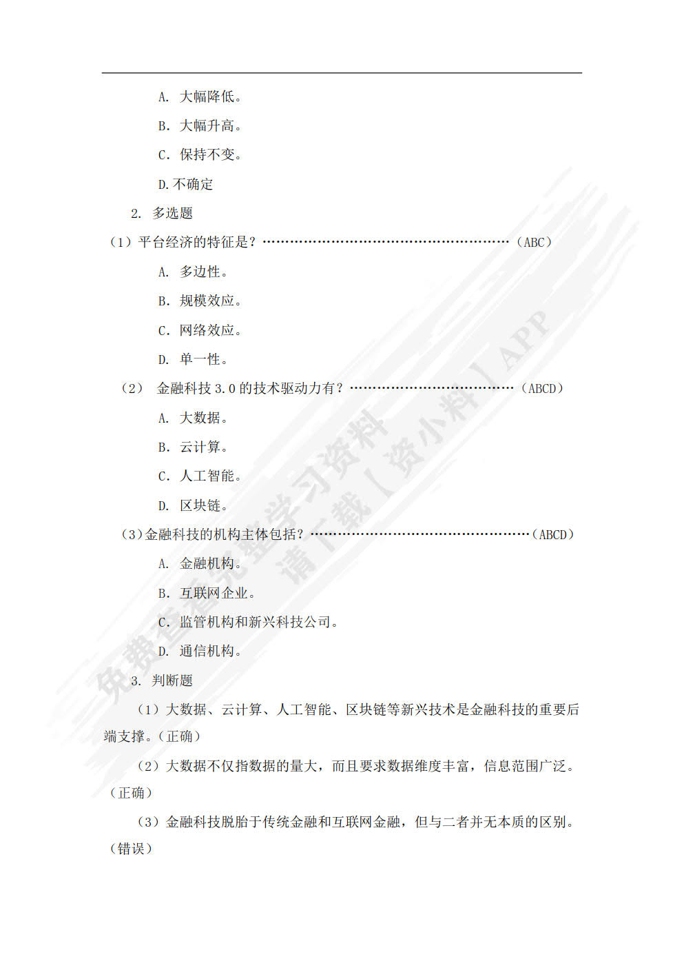金融科技概论