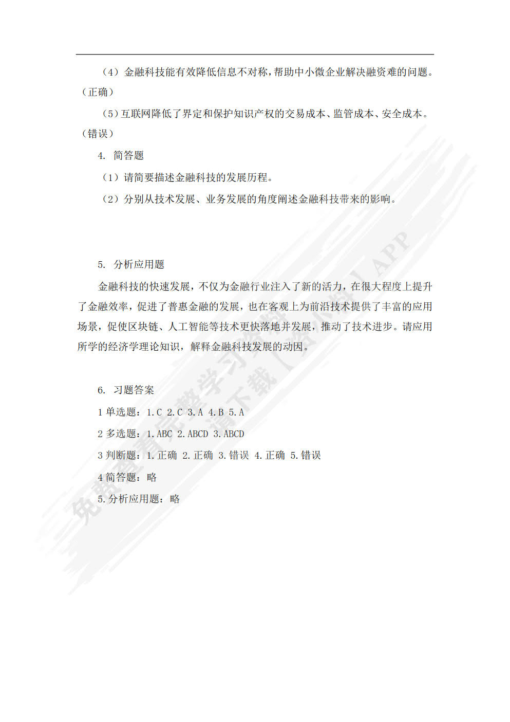 金融科技概论