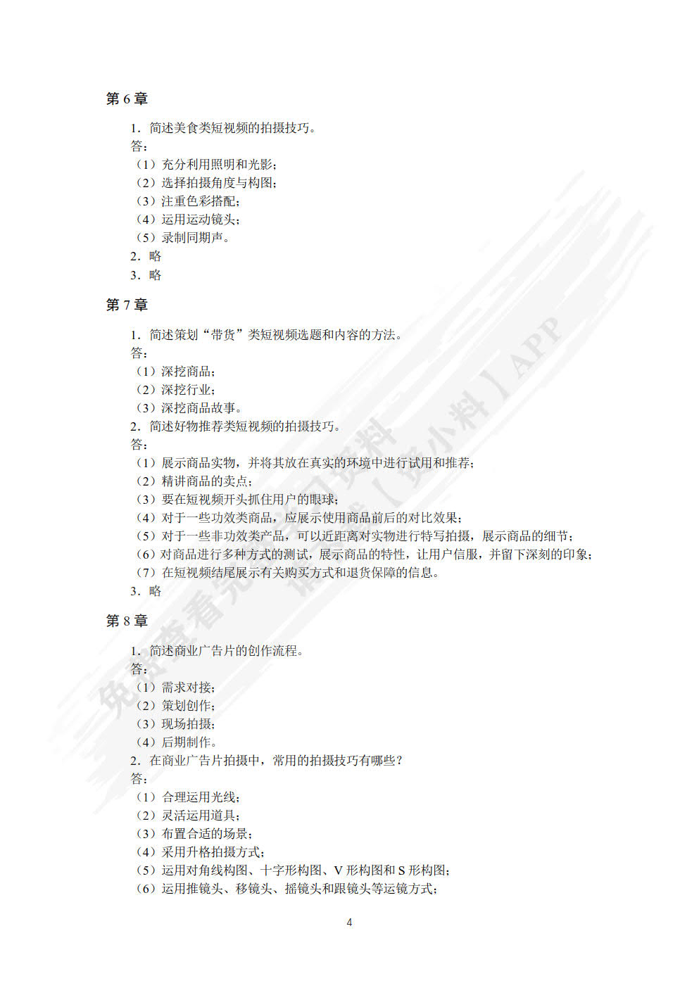 手机短视频 策划 拍摄 剪辑 发布（第2版 全彩微课版）