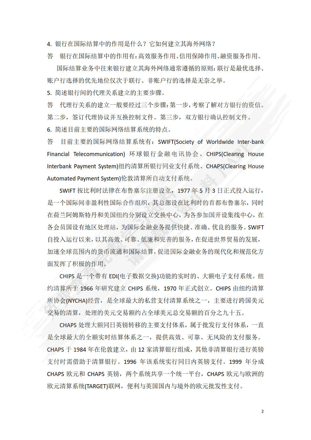 国际结算（第3版）