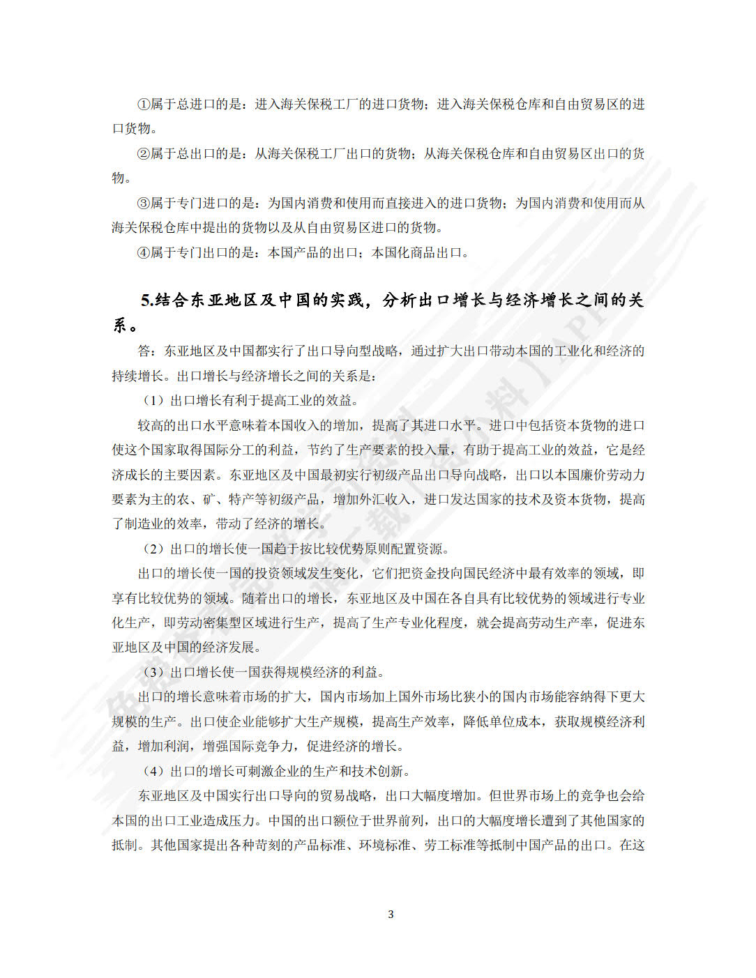 国际贸易（第四版）