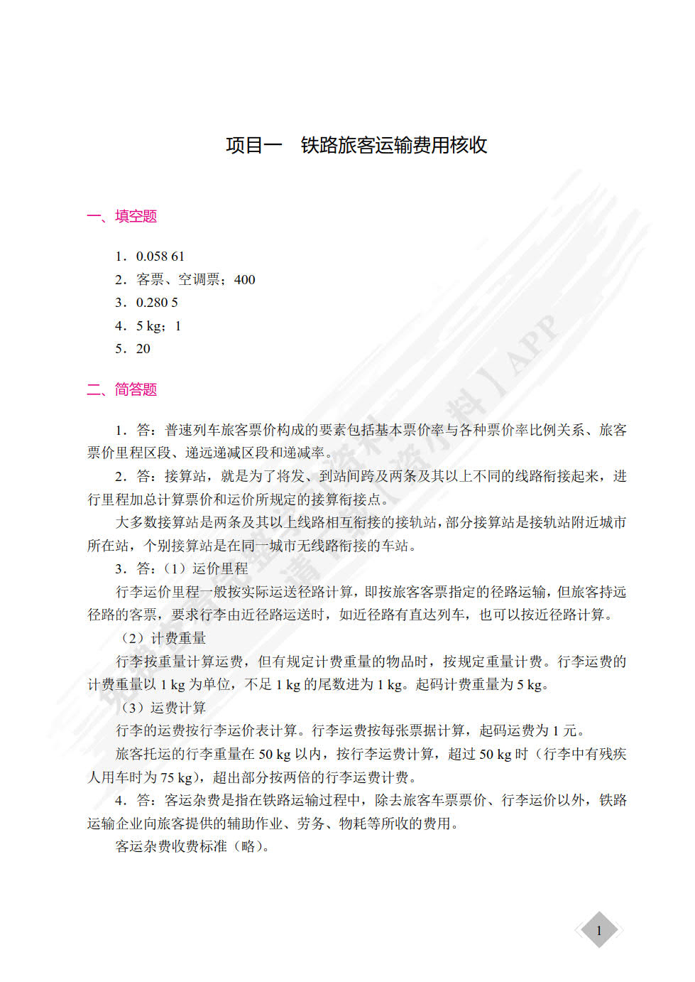 铁路客运组织