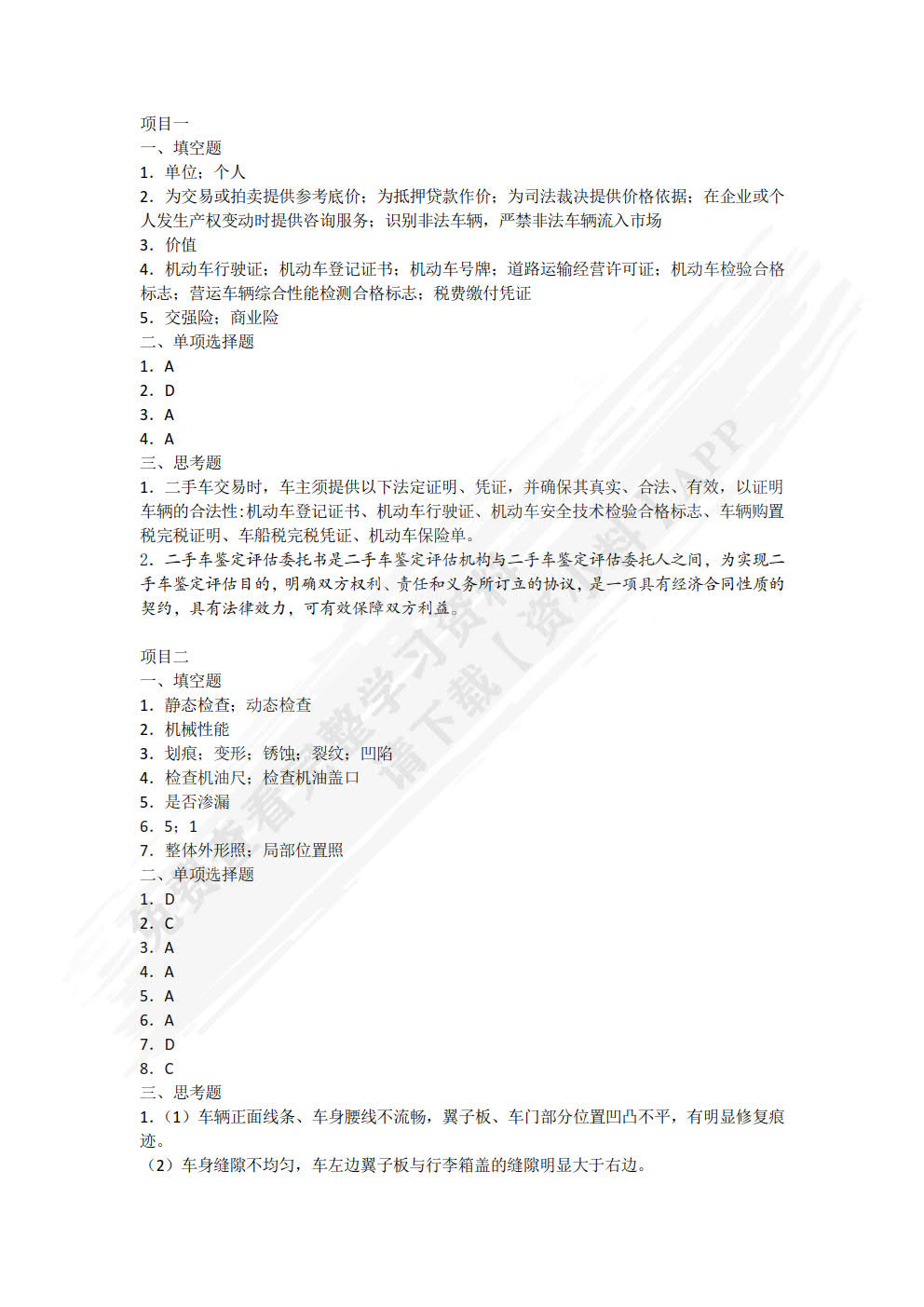 二手车鉴定与评估第二版