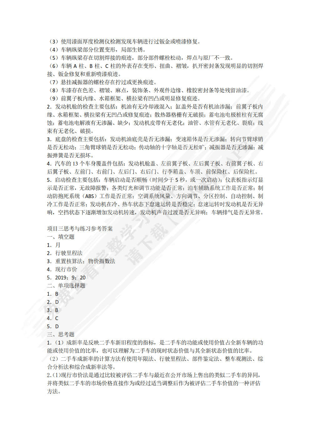 二手车鉴定与评估第二版
