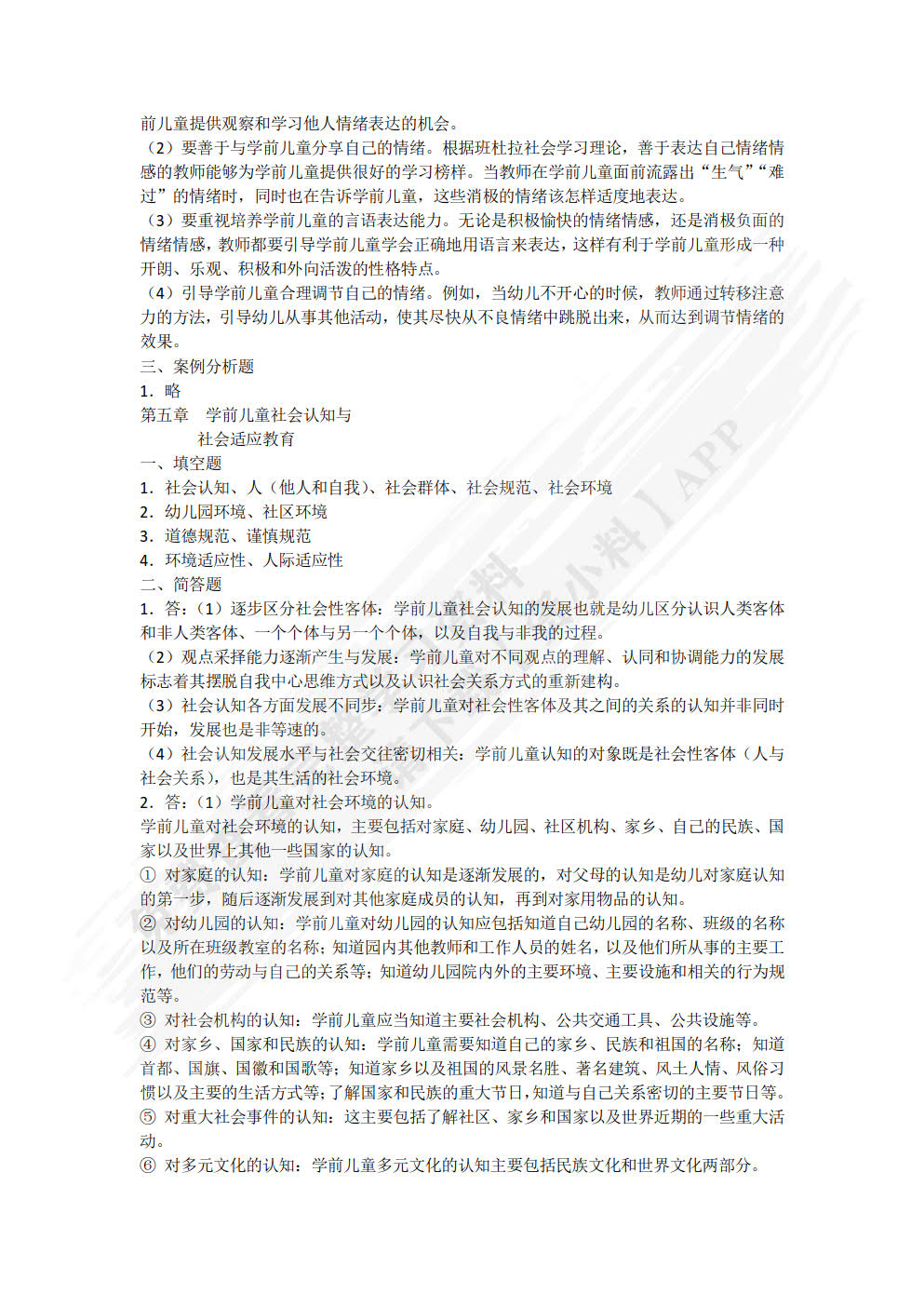 学前儿童社会教育